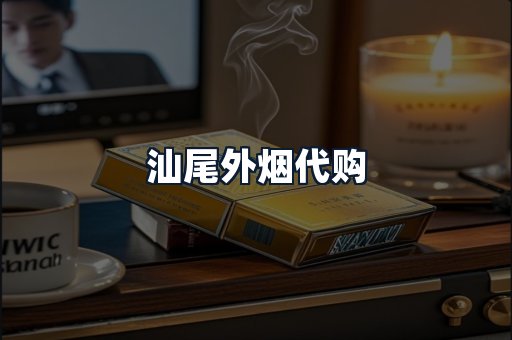 汕尾外烟代购